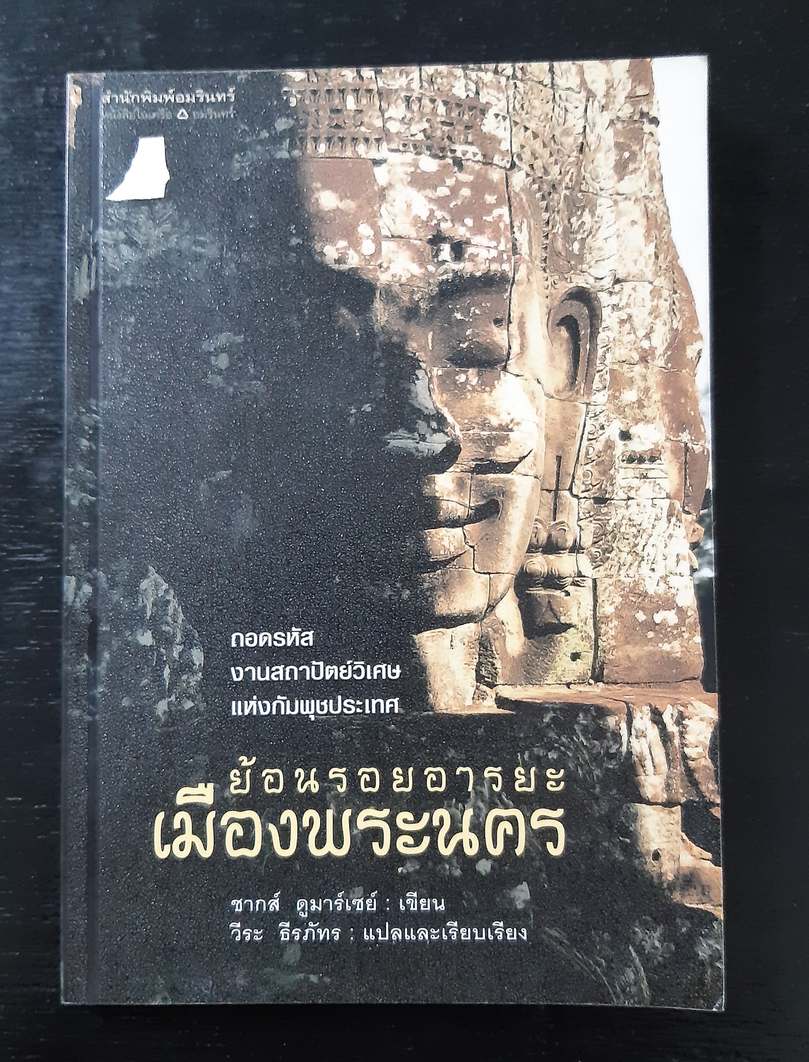 ย้อนรอยอารยะเมืองพระนคร