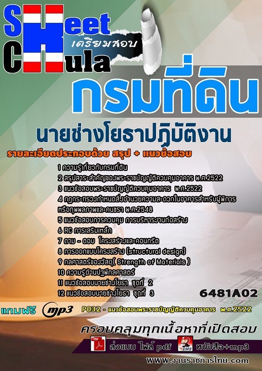 แนวข้อสอบนายช่างโยธาปฏิบัติงาน กรมที่ดิน