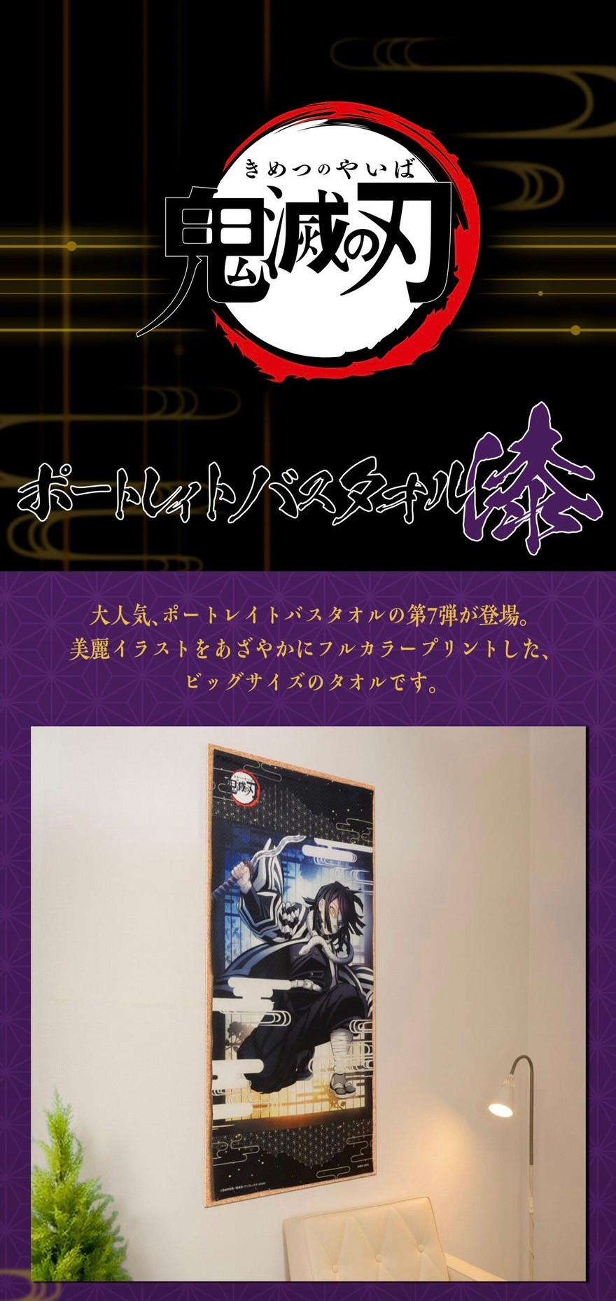 PRE-ORDER : Demon Slayer: Kimetsu no Yaiba Portrait Bath Towel Lacquer (7th edition)