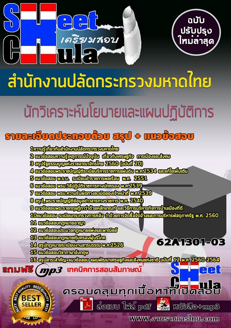 62A1301-03แนวข้อสอบ นักวิเคราะห์นโยบายและแผนปฏิบัติการ สำนักงานปลัดกระทรวงมหาดไทย