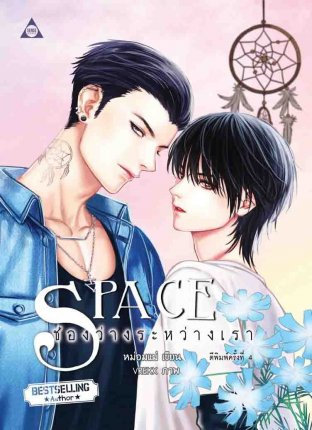 Space ช่องว่างระหว่างเรา ค่าเช่า 72 ค่ามัดจำ 120