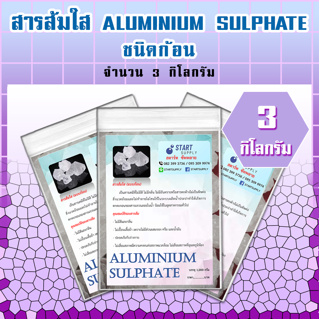 สารส้มใส (3 กิโลกรัม)
