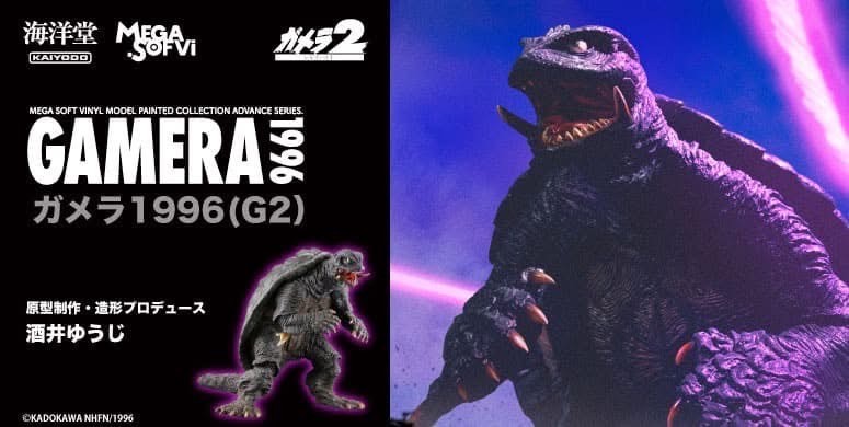 Pre-order : Mega Sofvi Gamera 1996 (G2) Soft Vinyl Figure by Kaiyodo