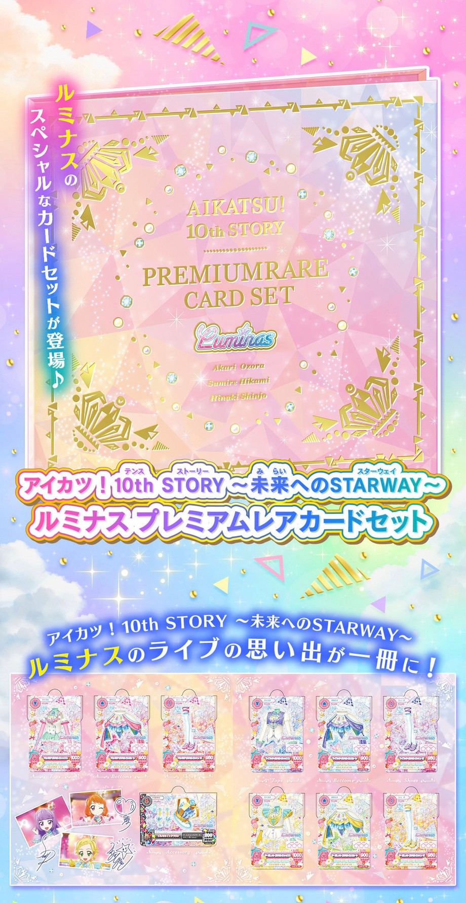 PRE-ORDER : Aikatsu! 10th STORY ~STARWAY to the Future~ Luminous Premium Rare Card Set