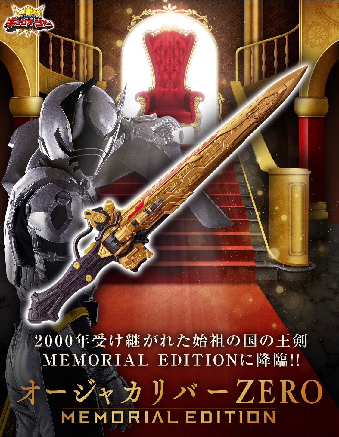 Ohsama Sentai King-Ohger - OhgerCalibur ZERO -MEMORIAL EDITION- by Premium Bandai (Limited มีกล่องน้ำตาล)