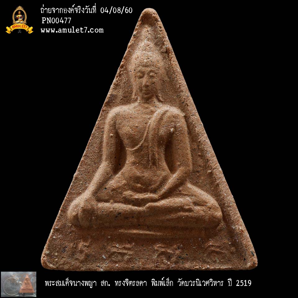 พระสมเด็จนางพญา สก ทรงจิตรลดา พิมพ์เล็ก วัดบวรนิเวศวิหาร ปี 2519