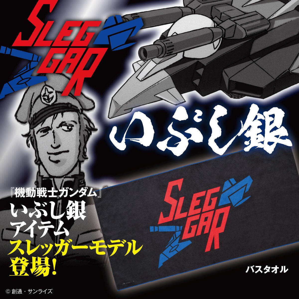 PRE-ORDER : Mobile Suit Gundam Ibushi Silver Item Bath Towel