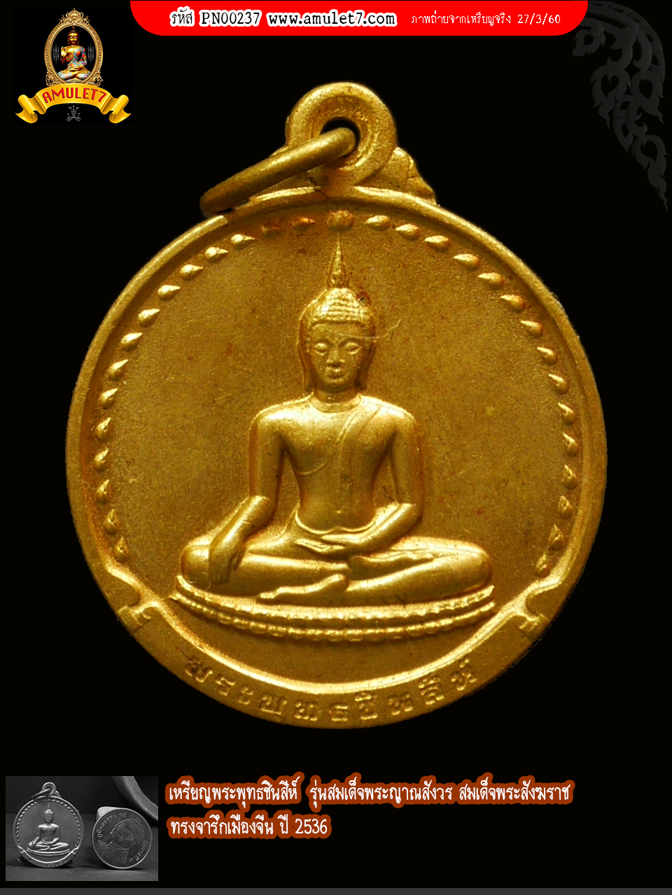เหรียญพระพุทธชินสีห์ รุ่นสมเด็จพระญาณสังวร สมเด็จพระสังฆราช ทรงจารึกเมืองจีน ปี 2536