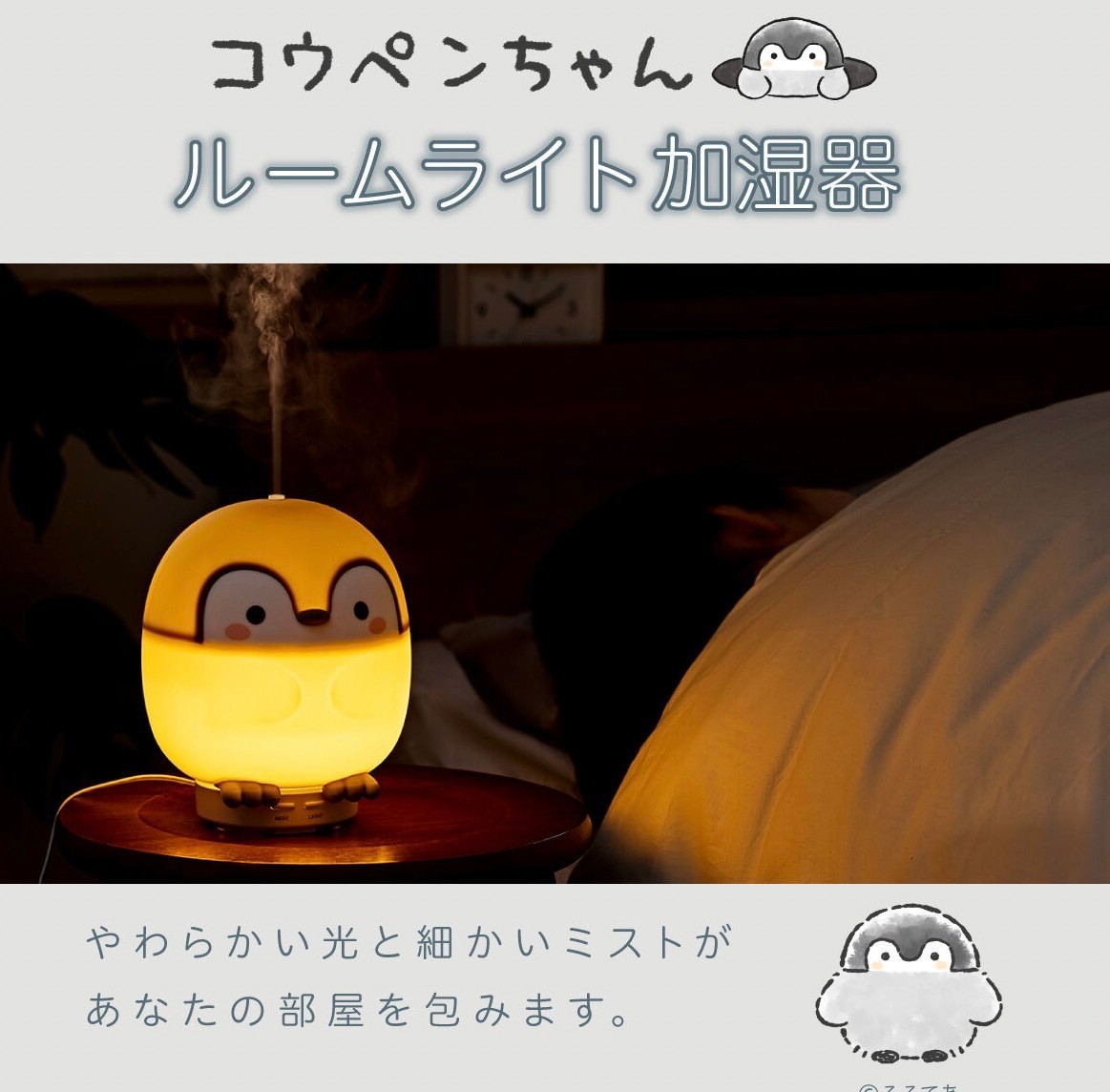 PRE-ORDER : KOU-PEN-chan Room Light Humidifier