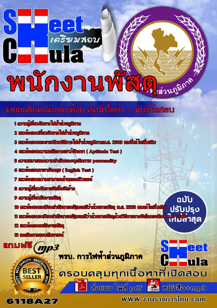 6118A27 พนักงานพัสดุ กฟภ.
