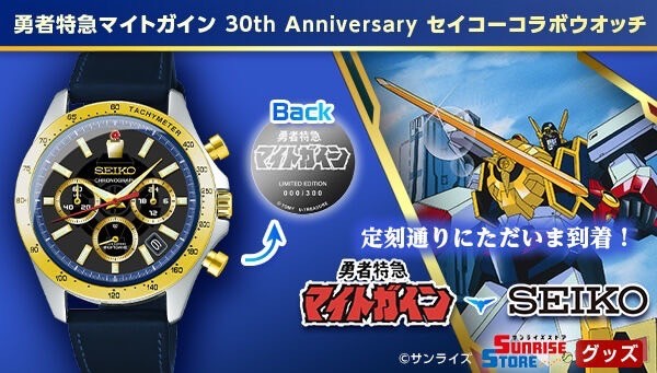 PRE-ORDER : Brave Express Might Gaine 30th Anniversary Limited Seiko Collaboration Watch