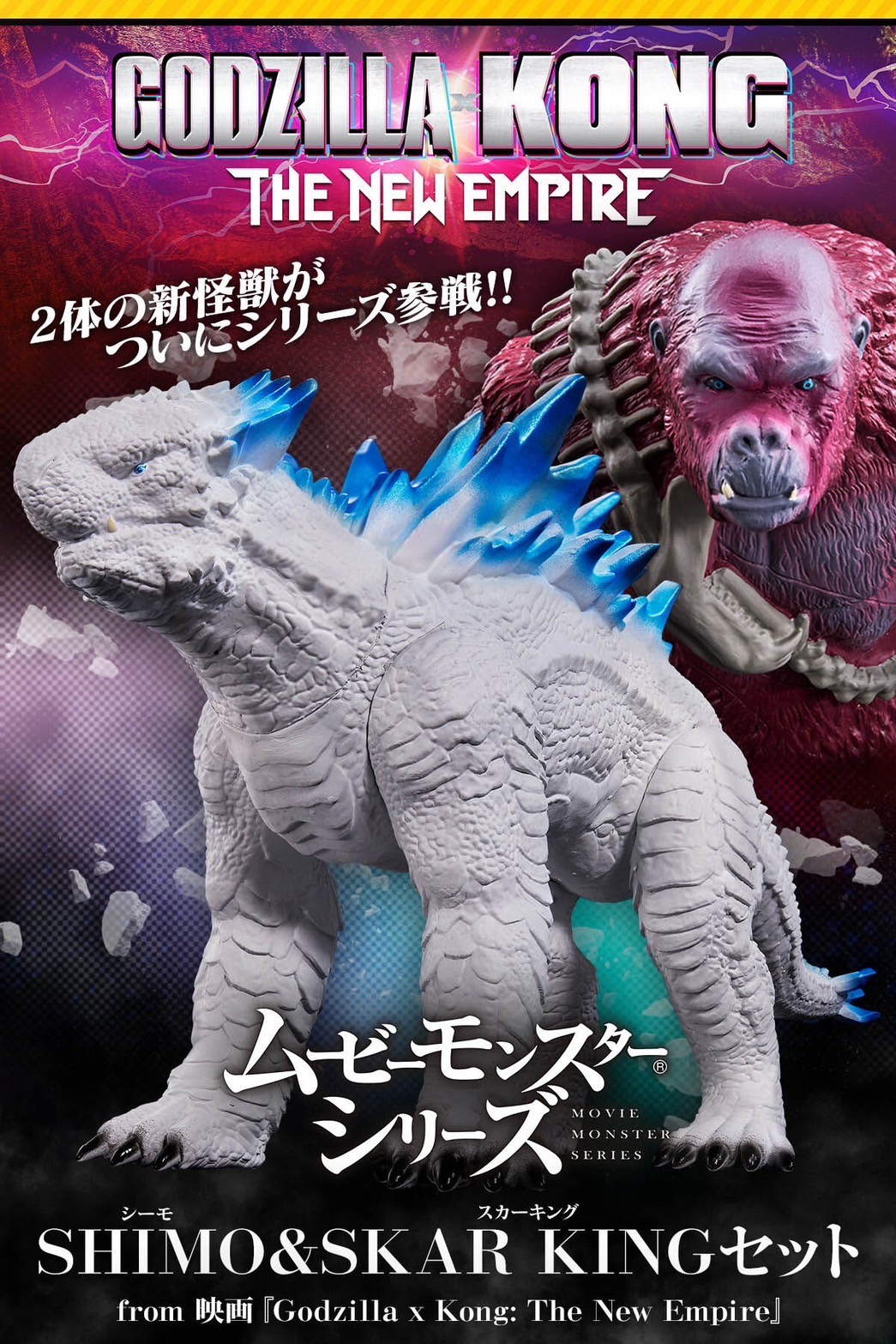 ซอฟท์ Godzilla - Movie Monster Series - SHIMO & SKAR KING Set (from Movie "Godzilla x Kong: The New Empire") by Premium Bandai (Limited มีกล่องน้ำตาล)