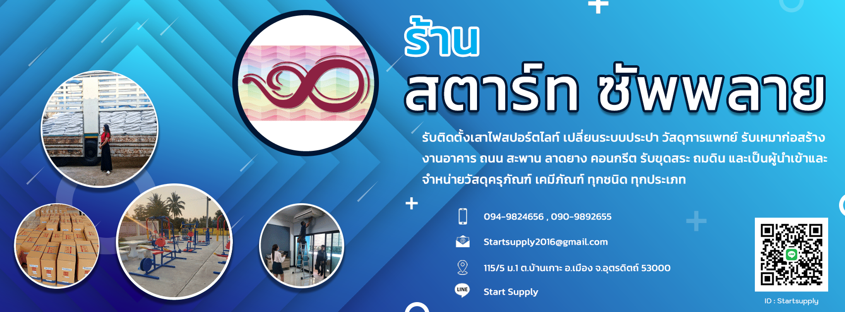 สตาร์ท ซัพพลาย