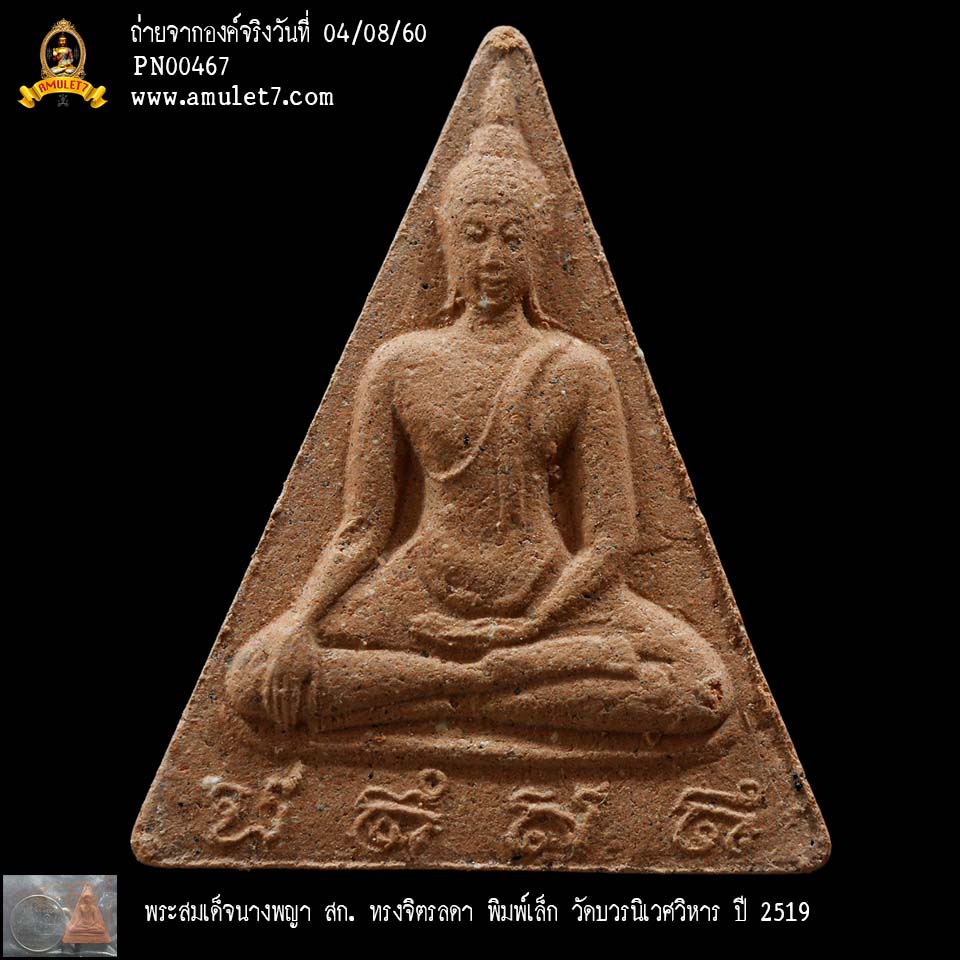 พระสมเด็จนางพญา สก ทรงจิตรลดา พิมพ์เล็ก วัดบวรนิเวศวิหาร ปี 2519