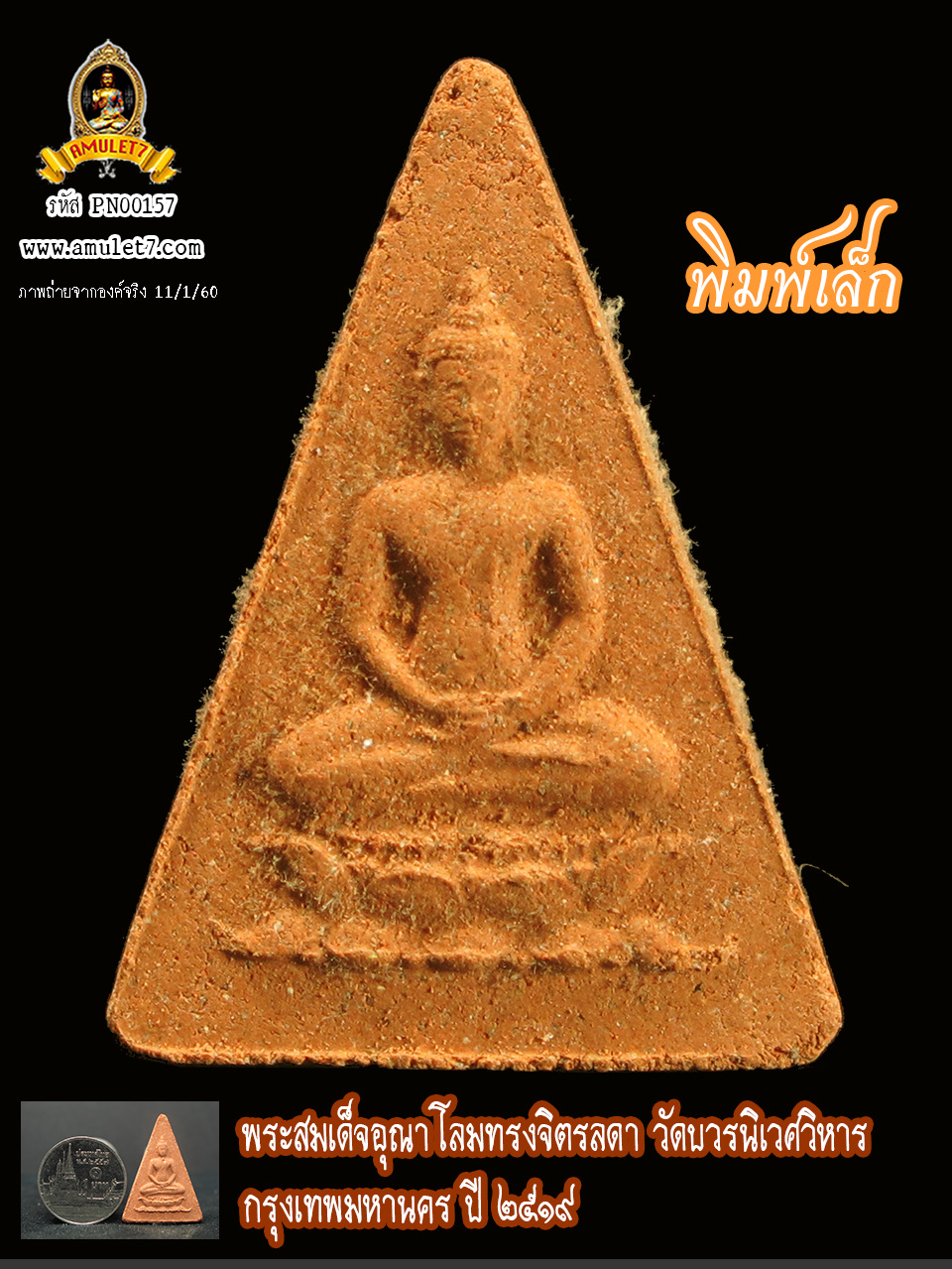 พระสมเด็จอุณาโลมทรงจิตรลดา พิมพ์เล็ก วัดบวรนิเวศวิหาร กรุงเทพมหานคร ปี 2519