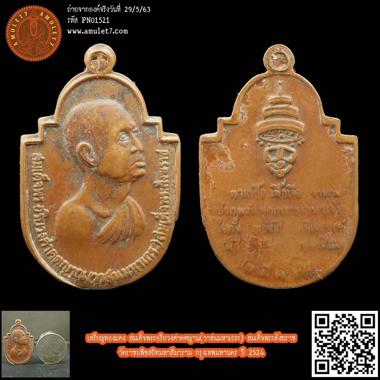 เหรียญทองแดง สมเด็จพระอริยวงศาคตญาณ(วาสนมหาเถระ) สมเด็จพระสังฆราช วัดราชบพิธสถิตมหาสีมาราม กรุงเทพมหานคร ปี 2524