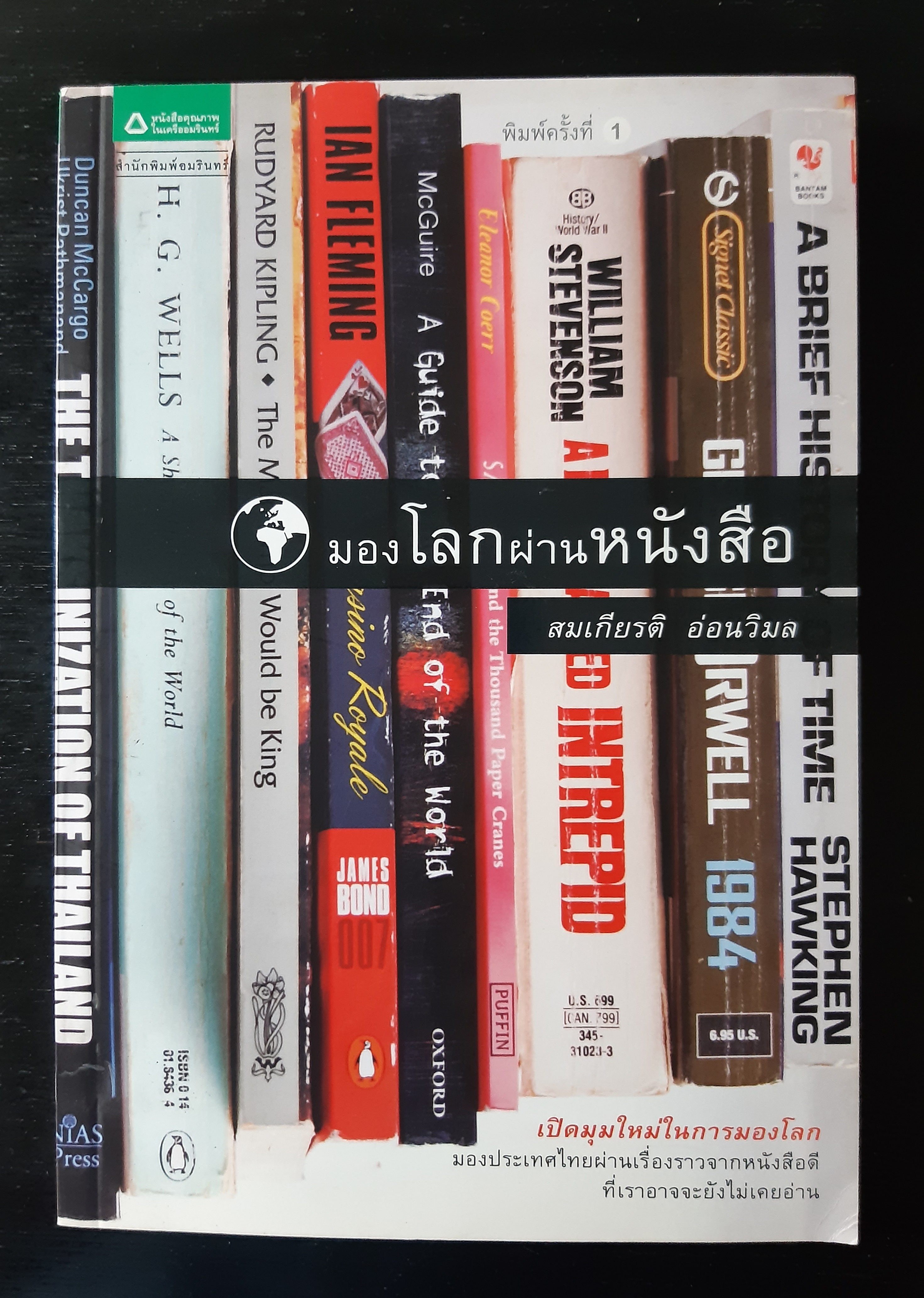 มองโลกผ่านหนังสือ