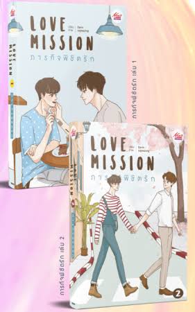 Love Mission ภารกิจพิชิตรัก เล่ม 1-2 (2 เล่มจบ) ค่าเช่า 100 ค่ามัดจำ 240