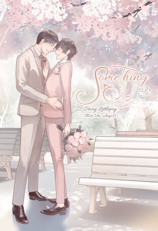 Something Old ดวงใจของโรม ค่าเช่า 80 ค่ามัดจำ 120