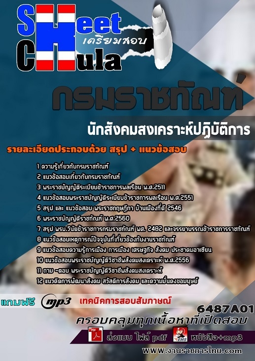แนวข้อสอบนักสังคมสงเคราะห์ปฏิบัติการ กรมราชทัณฑ์