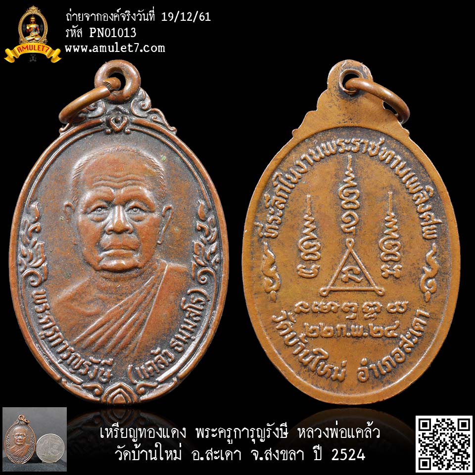 เหรียญทองแดง พระครูการุญรังษี หลวงพ่อแคล้ว วัดบ้านใหม่ อ.สะเดา จ.สงขลา ปี 2524