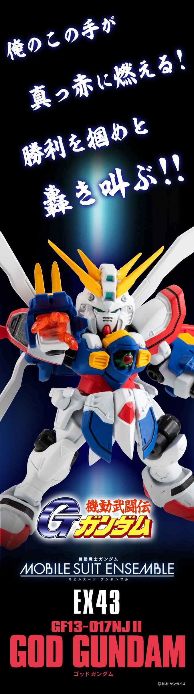 PRE-ORDER : Mobile Suit Gundam Mobile Suit Ensemble EX43 God Gundam