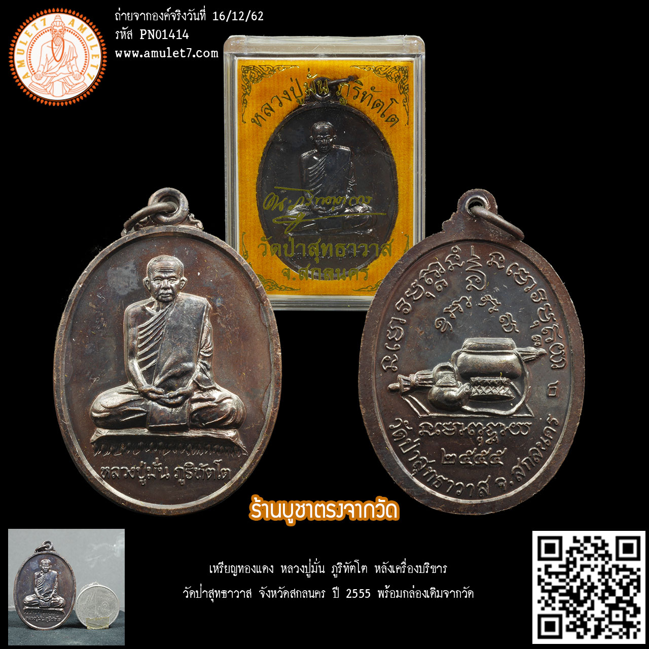 เหรียญทองแดง หลวงปู่มั่น ภูริทัตโต หลังเครื่องบริขาร วัดป่าสุทธาวาส จังหวัดสกลนคร ปี 2555 พร้อมกล่องเดิมจากวัด