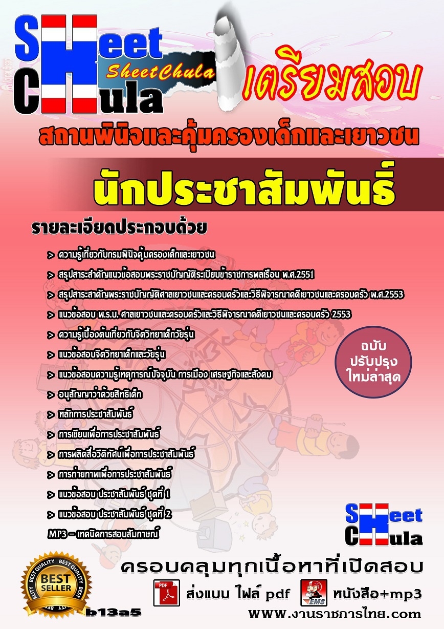 b13a5 นักประชาสัมพันธิ์ สถานพินิจและคุ้มครองเด็กและเยาวชน