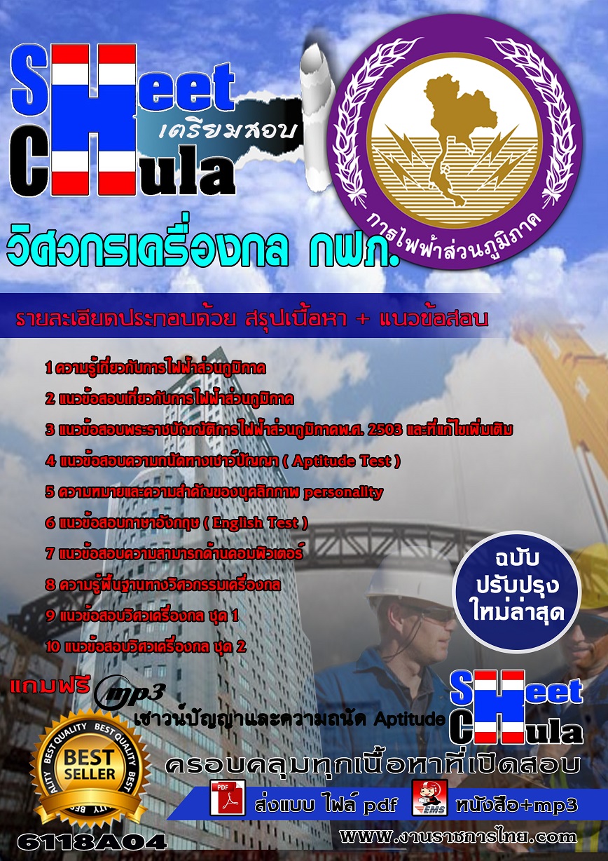 6118A04 วิศวกรเครื่องกล กฟภ.