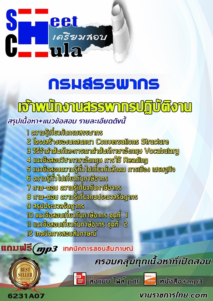 6231A07แนวข้อสอบ เจ้าพนักงานสรรพากรปฏิบัติงาน กรมสรรพากร