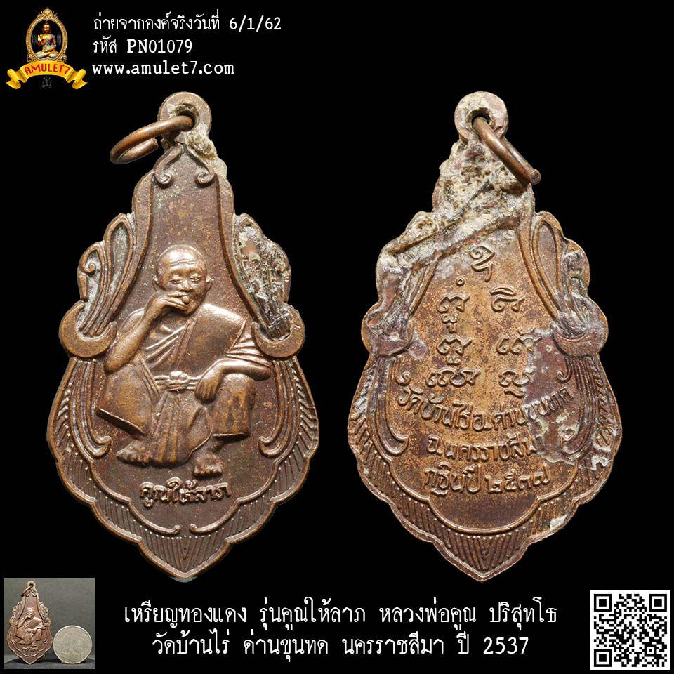 เหรียญทองแดง รุ่นคูณให้ลาภ หลวงพ่อคูณ ปริสุทโธ วัดบ้านไร่ ด่านขุนทด นครราชสีมา ปี 2537