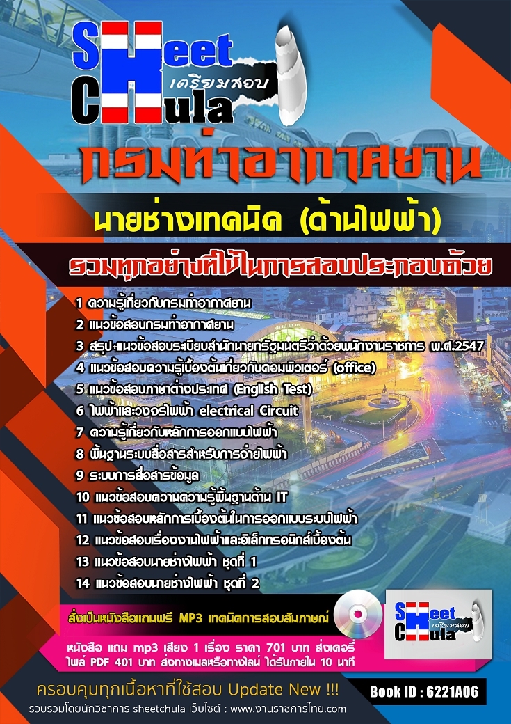 6221A07แนวข้อสอบ นายช่างเทคนิค (ด้านไฟฟ้า) กรมท่าอากาศยาน