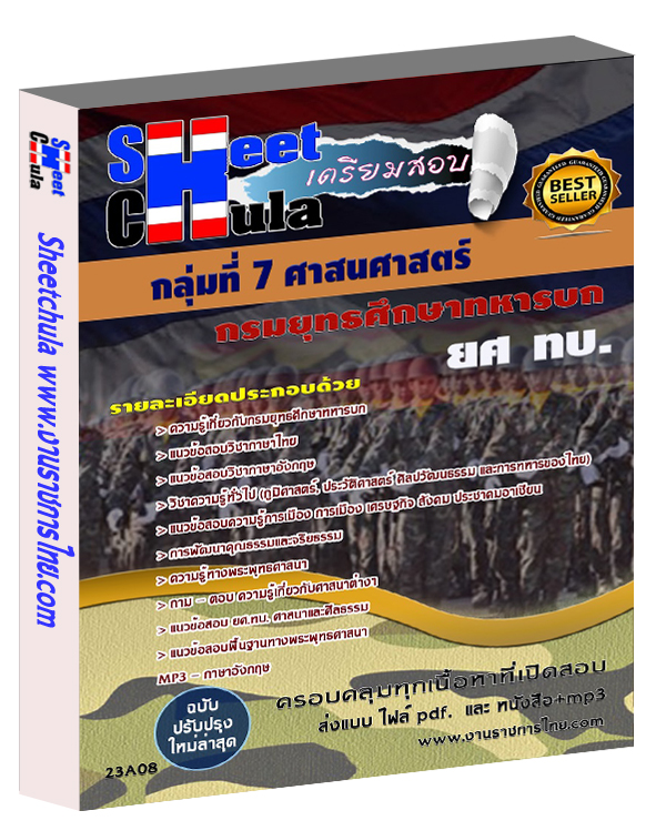 แนวข้อสอบ กลุ่มที่ 7 ศาสนศาสตร์ ยศ ทบ