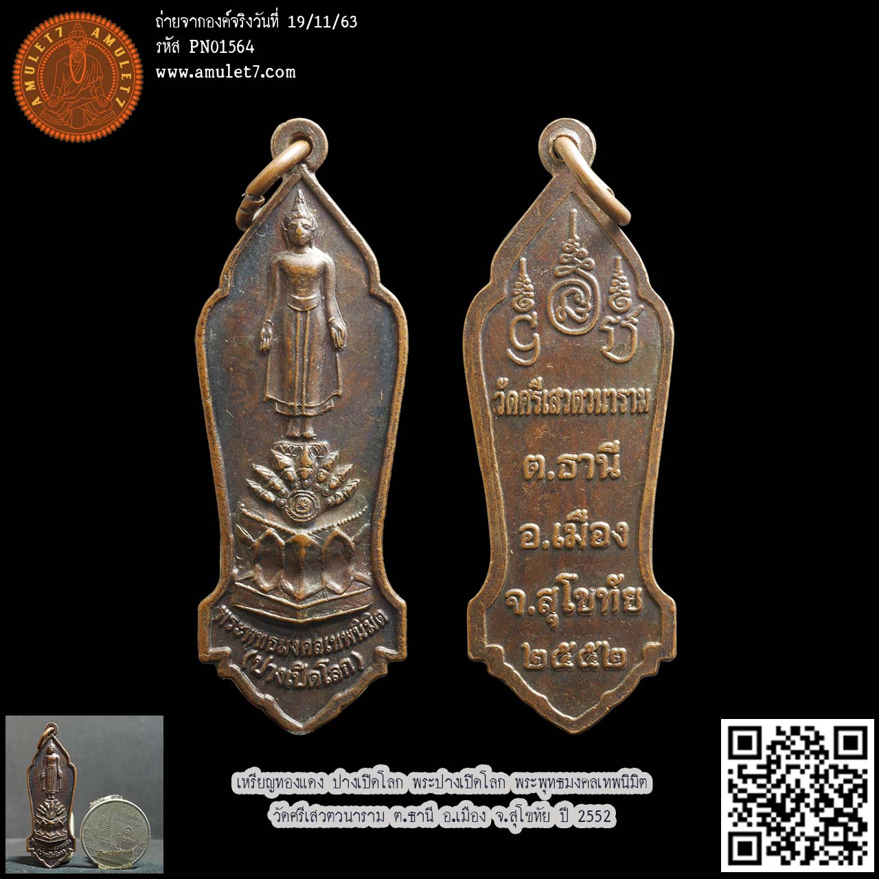 เหรียญทองแดง ปางเปิดโลก พระปางเปิดโลก พระพุทธมงคลเทพนิมิต วัดศรีเสวตวนาราม ต.ธานี อ.เมือง จ.สุโขทัย ปี 2552