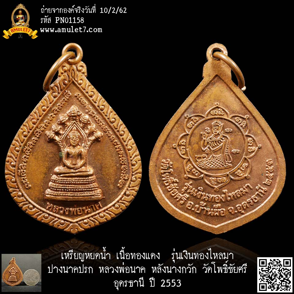 เหรียญหยดน้ำ เนื้อทองแดง รุ่นเงินทองไหลมา ปางนาคปรก หลวงพ่อนาค หลังนางกวัก วัดโพธิ์ชัยศรี อุดรธานี ปี 2553