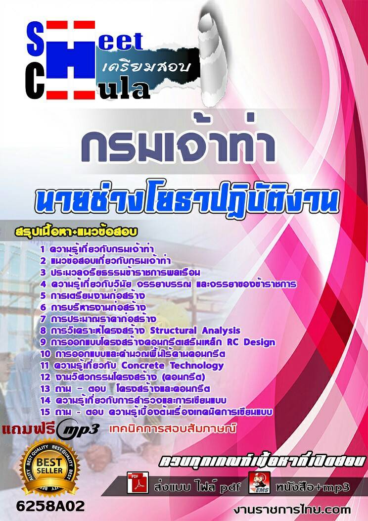 6258A02แนวข้อสอบ นายช่างโยธาปฏิบัติงาน กรมเจ้าท่า
