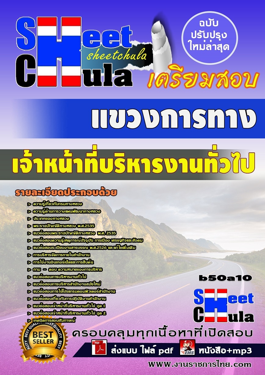 b50a10 - เจ้าหน้าที่บริหารงานทั่วไป แขวงการทาง