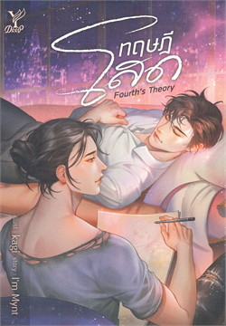 ทฤษฎีโสด Fourth's Theory ค่าเช่า 56 ค่ามัดจำ 120
