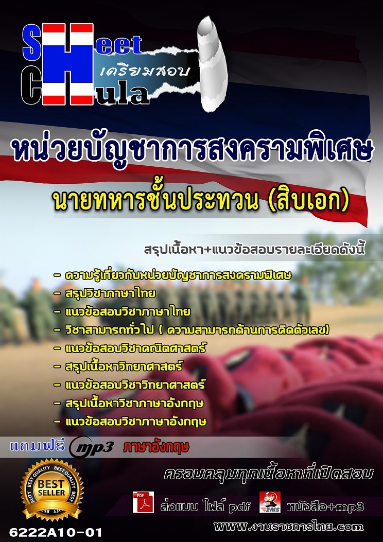 22A10แนวข้อสอบ หน่วยบัญชาการสงครามพิเศษ