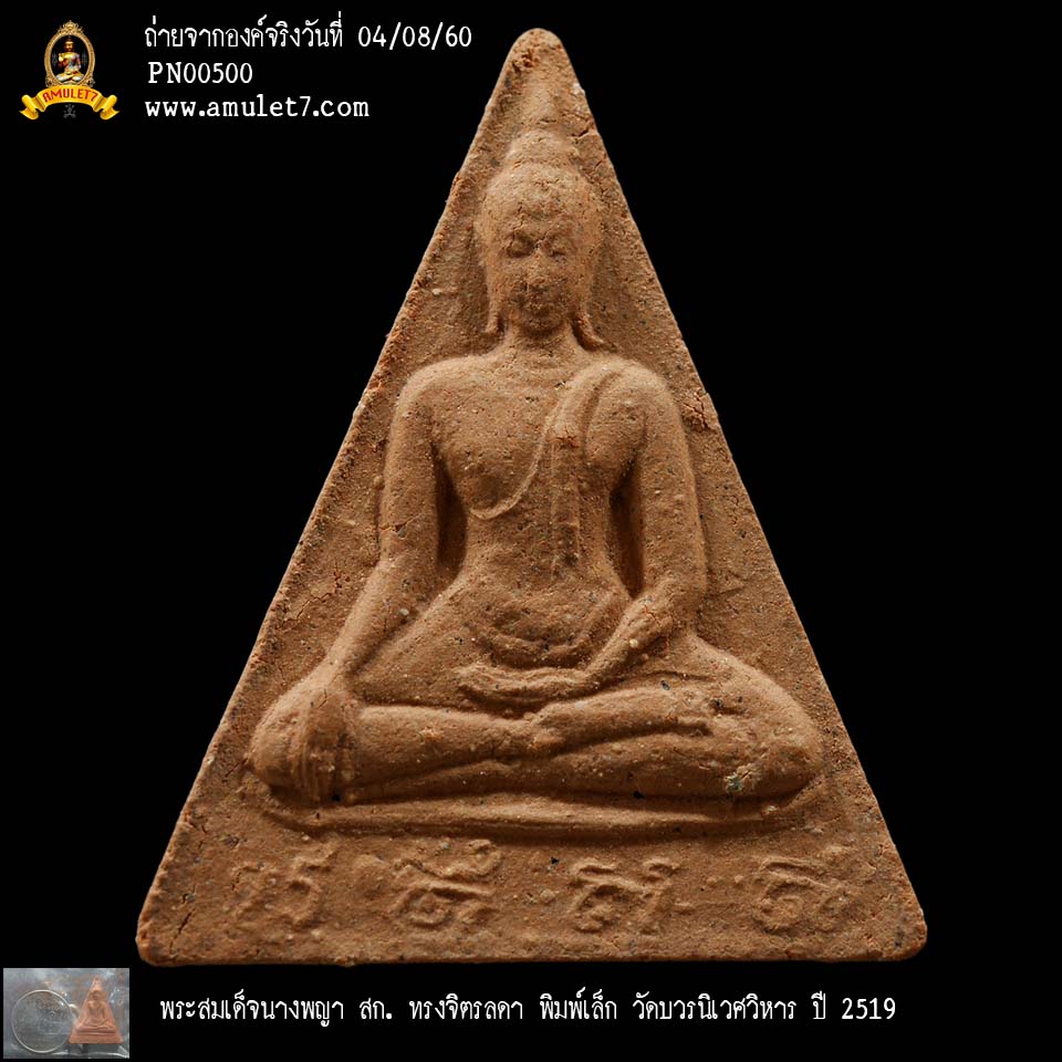 พระสมเด็จนางพญา สก ทรงจิตรลดา พิมพ์เล็ก วัดบวรนิเวศวิหาร ปี 2519