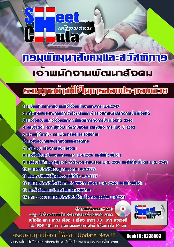 6238A03แนวข้อสอบ เจ้าพนักงานพัฒนาสังคม กรมพัฒนาสังคมและสวัสดิการ