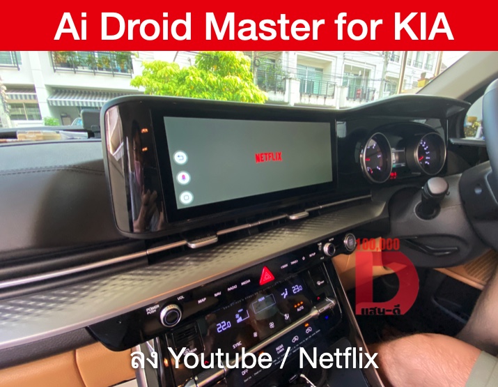[ส่งด่วน Kerry Express จาก กทม]กล่อง Android Ai Master Box สำหรับวิทยุติรถ Kia Carnival Gen4 ปี 2021 ที่มี Apple CarPlay ติดมาจากโรงงาน ทำให้ เล่น Youtube Netflix และ app อื่นๆได้