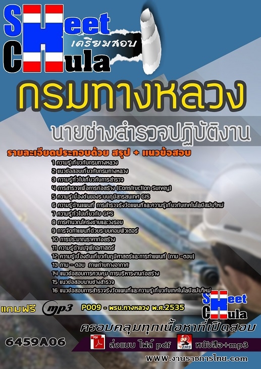 แนวข้อสอบนายช่างสำรวจปฏิบัติงาน กรมทางหลวง