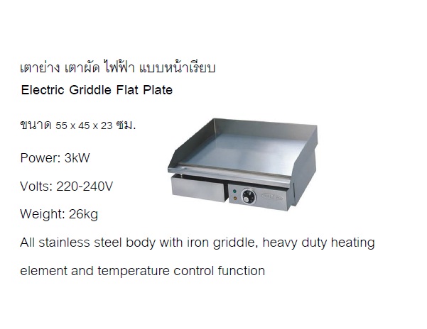 เตาย่าง เตาผัด ไฟฟ้า แบบหน้าเรียบ