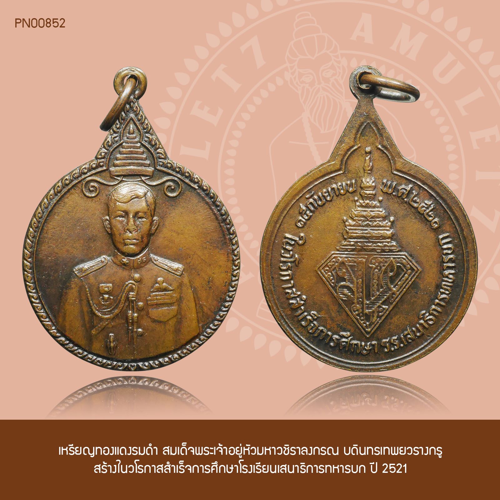 เหรียญทองแดงรมดำ สมเด็จพระเจ้าอยู่หัวมหาวชิราลงกรณ บดินทรเทพยวรางกรู สร้างในวโรกาสสำเร็จการศึกษาโรงเรียนเสนาธิการทหารบก ปี 2520