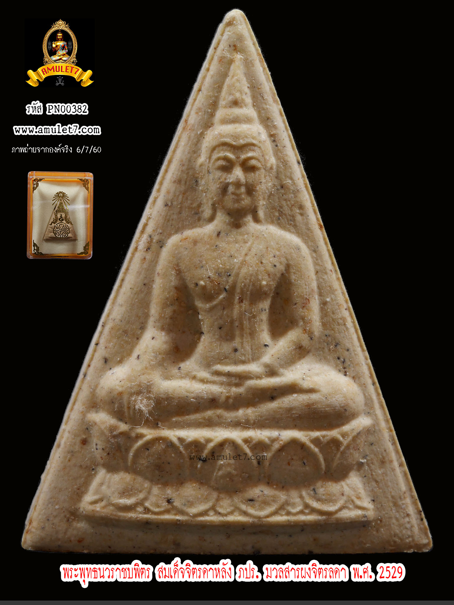 พระพุทธนวราชบพิตร สมเด็จจิตรลดาหลัง ภปร. มวลสารผงจิตรลดา พ.ศ.2529