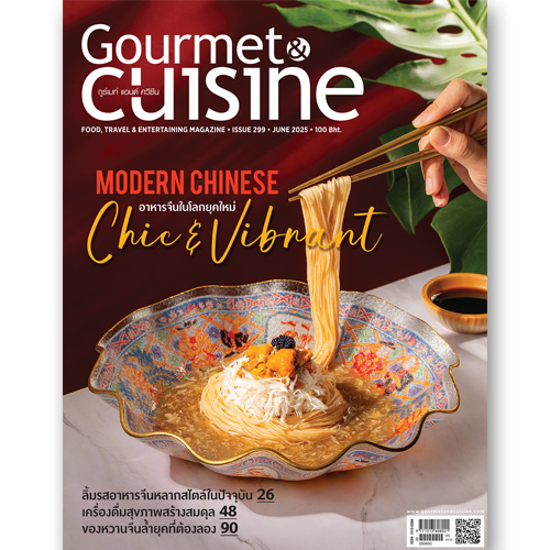 Gourmet & Cuisine ฉบับที่ 299 มิถุนายน 2568