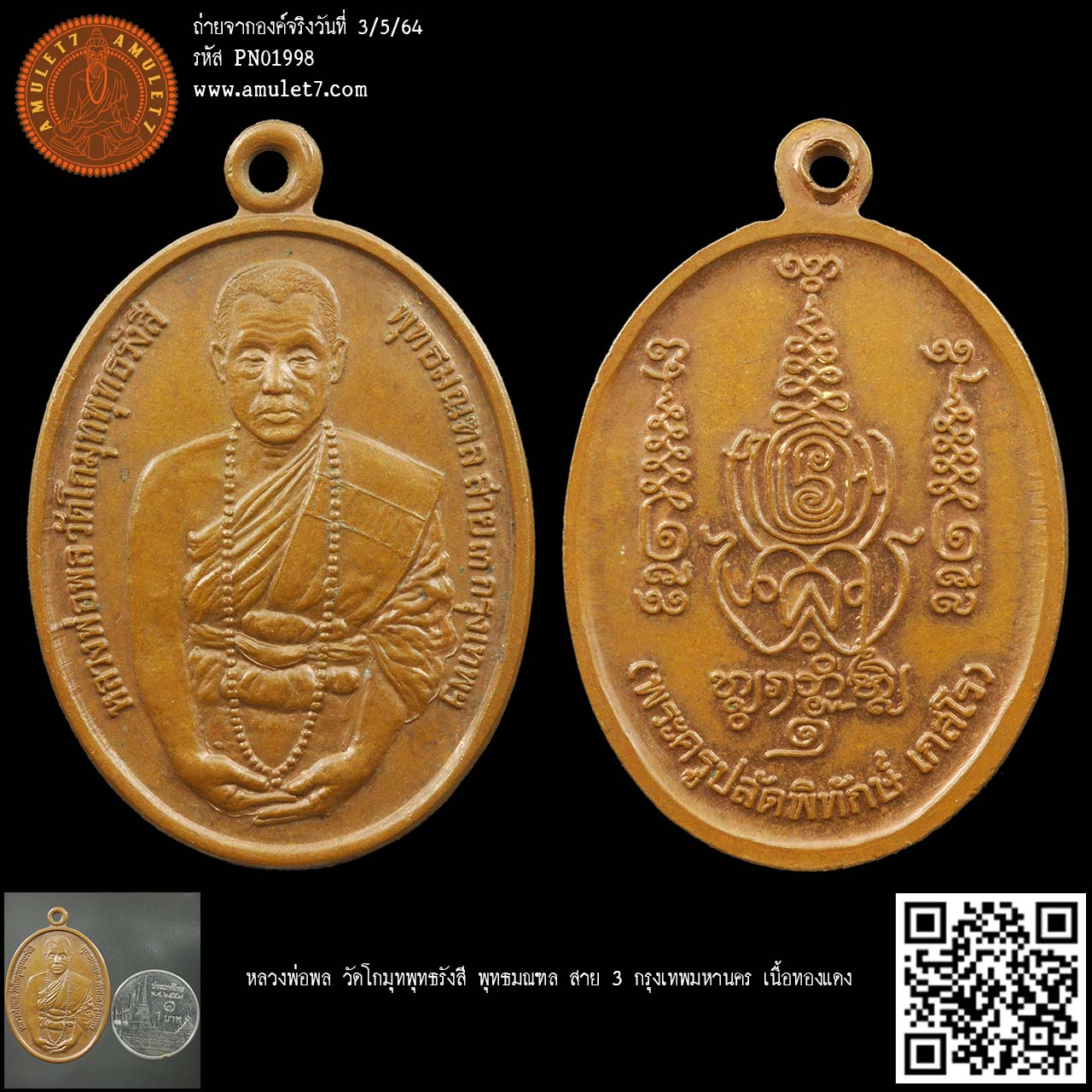 หลวงพ่อพล วัดโกมุทพุทธรังสี พุทธมณฑล สาย 3 กรุงเทพมหานคร เนื้อทองแดง