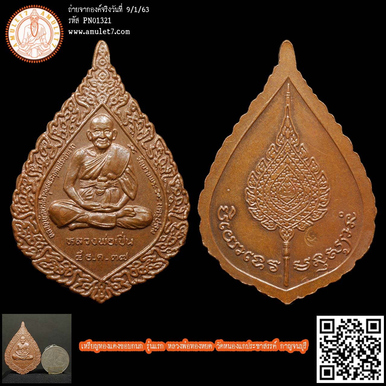 เหรียญทองแดง ฉลองพัดยศ เจ้าคุณพระอุดมประชานาถ หลวงพ่อเปิ่น วัดบางพระ นครปฐม ปี 2537