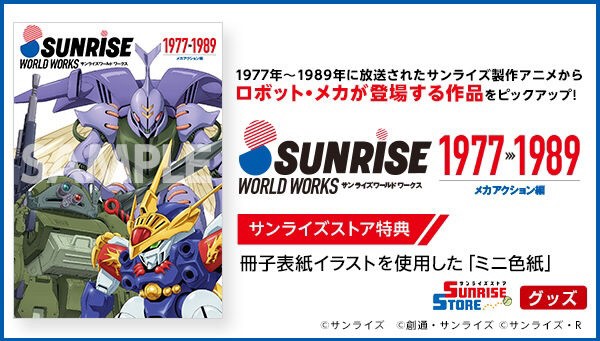 PRE-ORDER : [With Sunrise Store Bonus] Sunrise World Works (Mecha Action/1977-1989)
